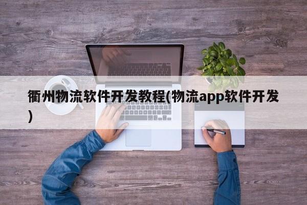 衢州物流软件开发教程(物流app软件开发)