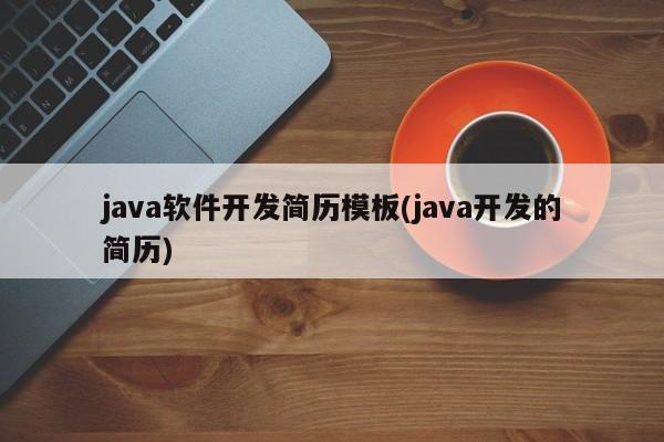 java软件开发简历模板(java开发的简历)